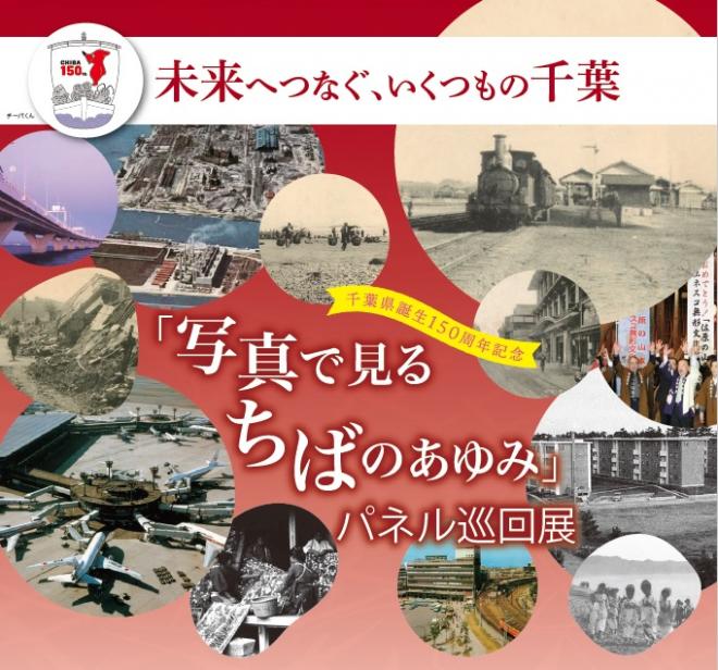 千葉県150年パネル展１