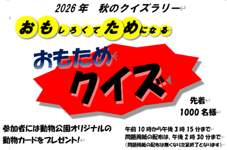2026秋おもためクイズバナー