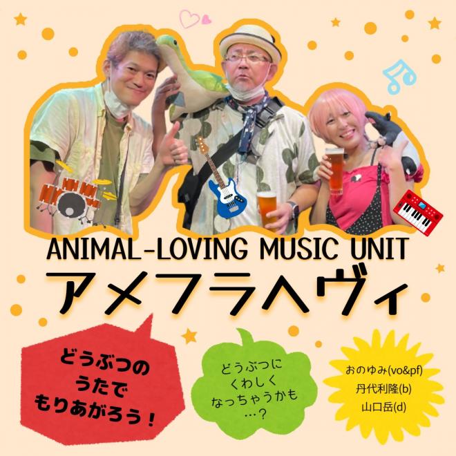 アメフラヘヴィ