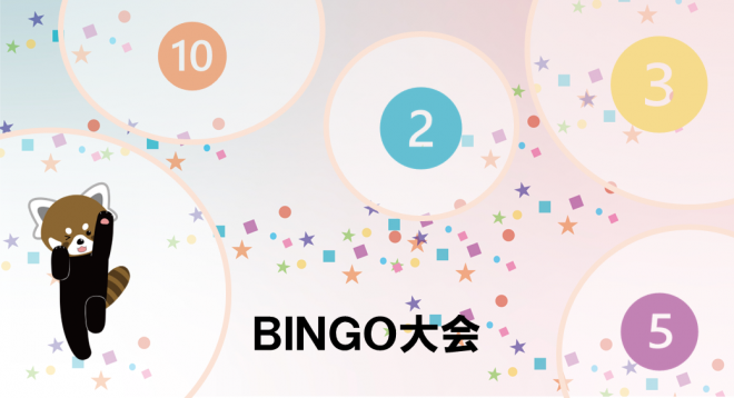 ビンゴ大会