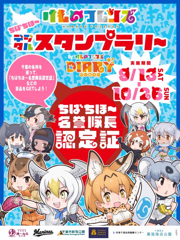 けもフレちばビジュアル