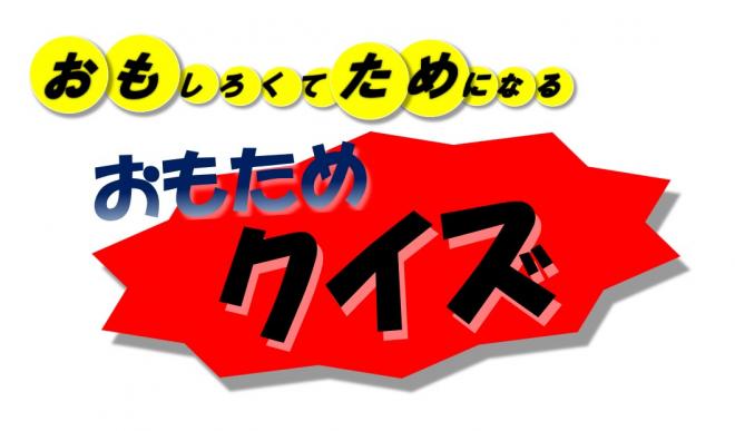おもためクイズ