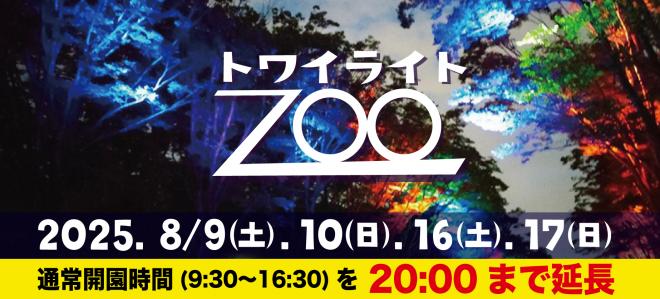 トワイライトZOO2025バナー