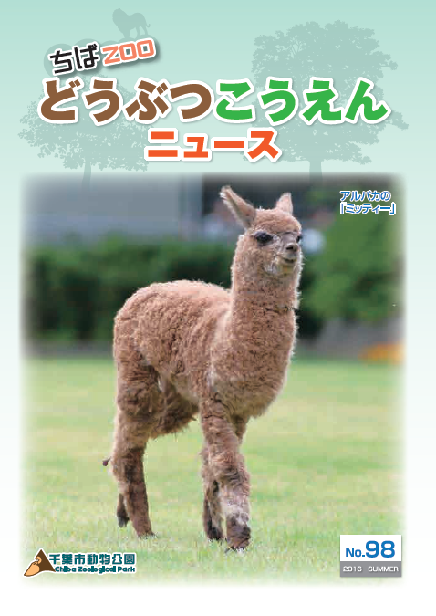 動物公園ニュース98号