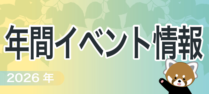 年間イベント情報