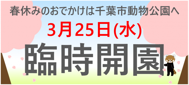20260325臨時開園バナー2