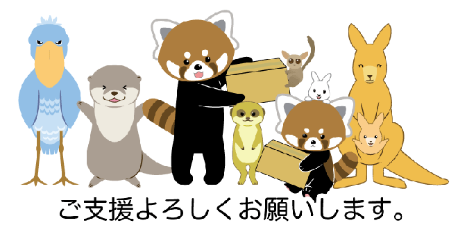 千葉市 千葉市動物公園 Amazonほしい物リスト