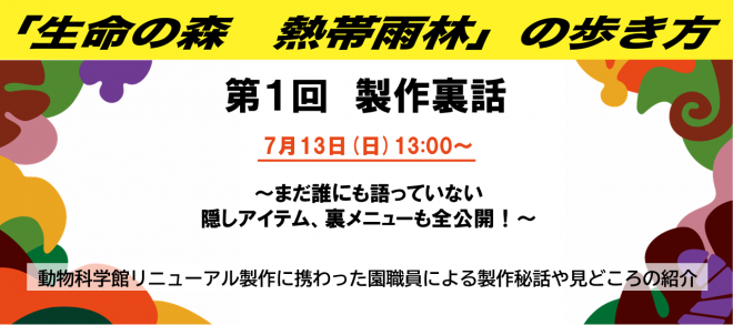 「生命の森　熱帯雨林」の歩き方バナー