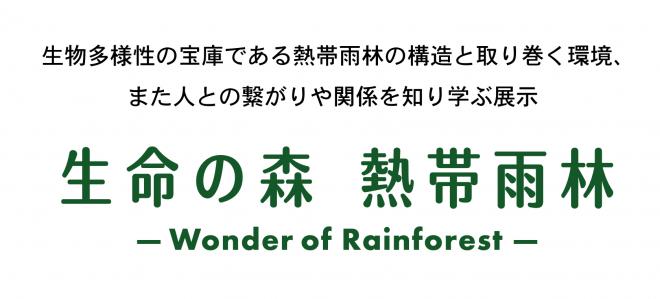 生命の森熱帯雨林タイトル